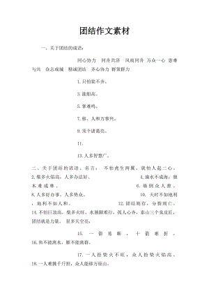 团结作文素材 .docx