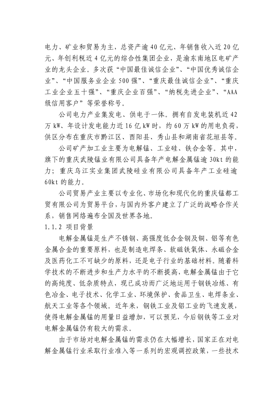 松桃锰系列产品精深加工及配套项目一期工程可行性研究报告.doc_第3页