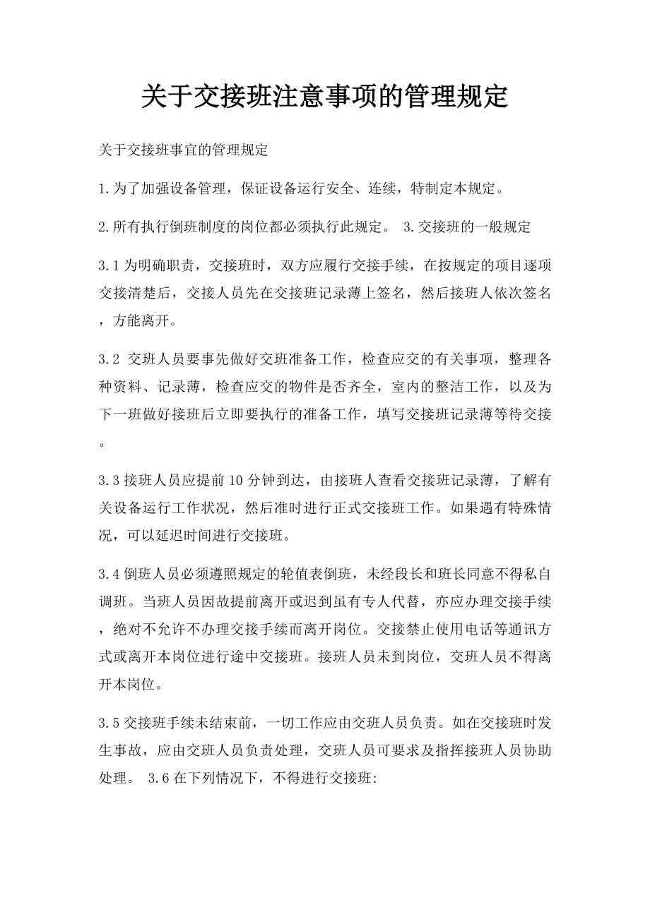 关于交接班注意事项的管理规定.docx_第1页