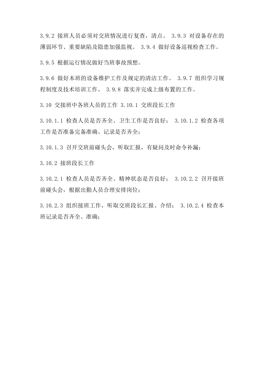 关于交接班注意事项的管理规定.docx_第3页