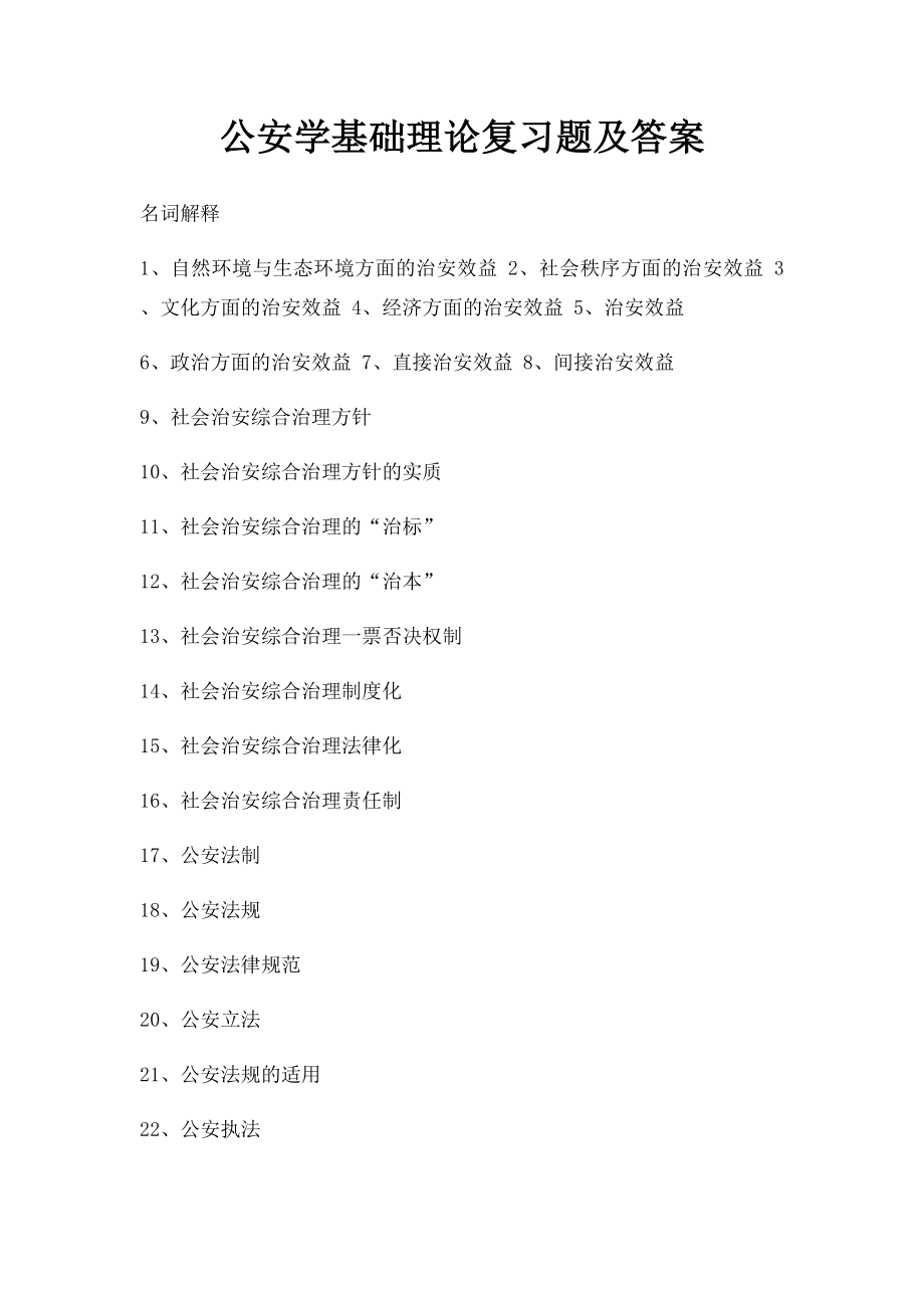 公安学基础理论复习题及答案.docx_第1页