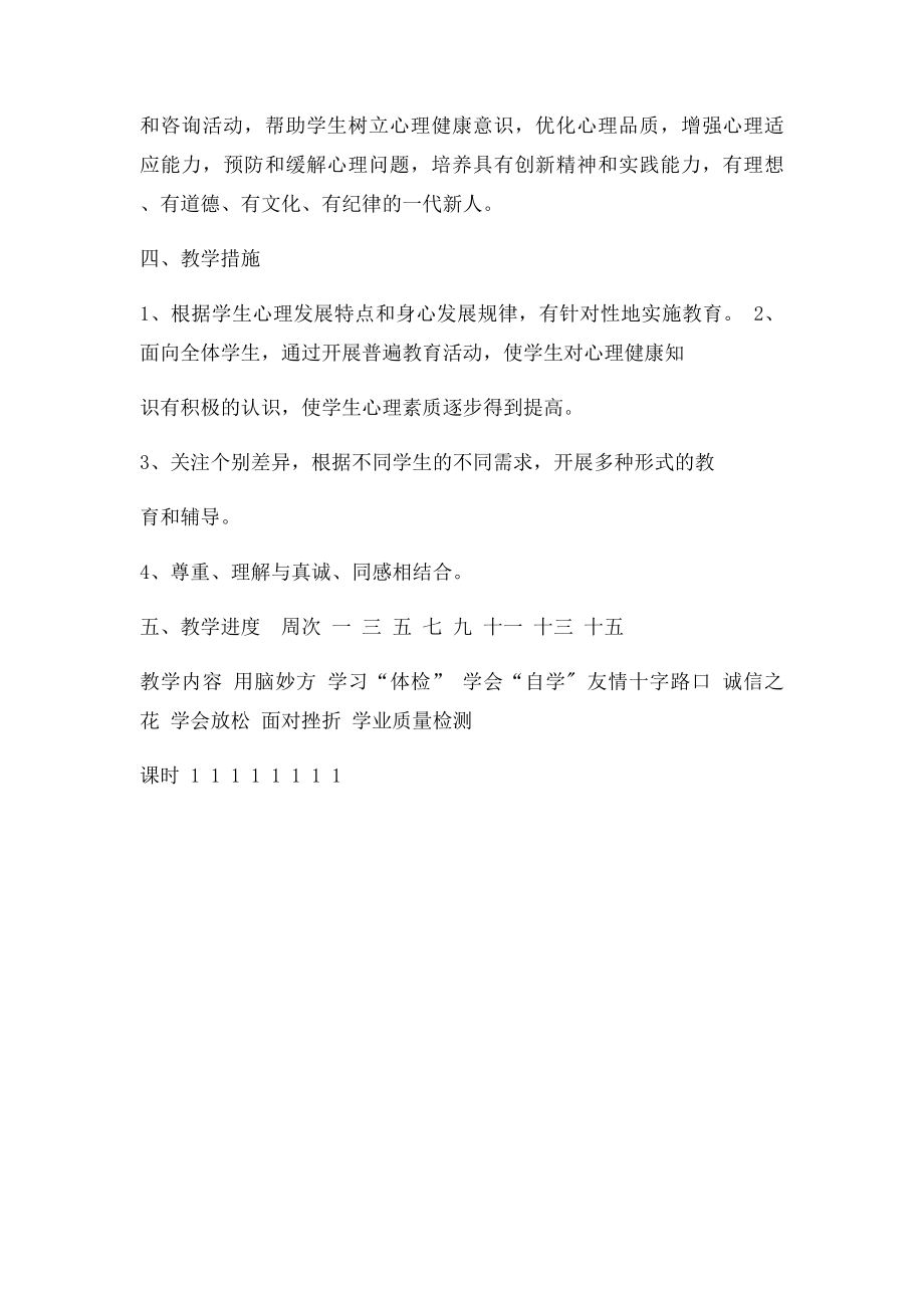 六年级心理健康教育教学计划.docx_第2页