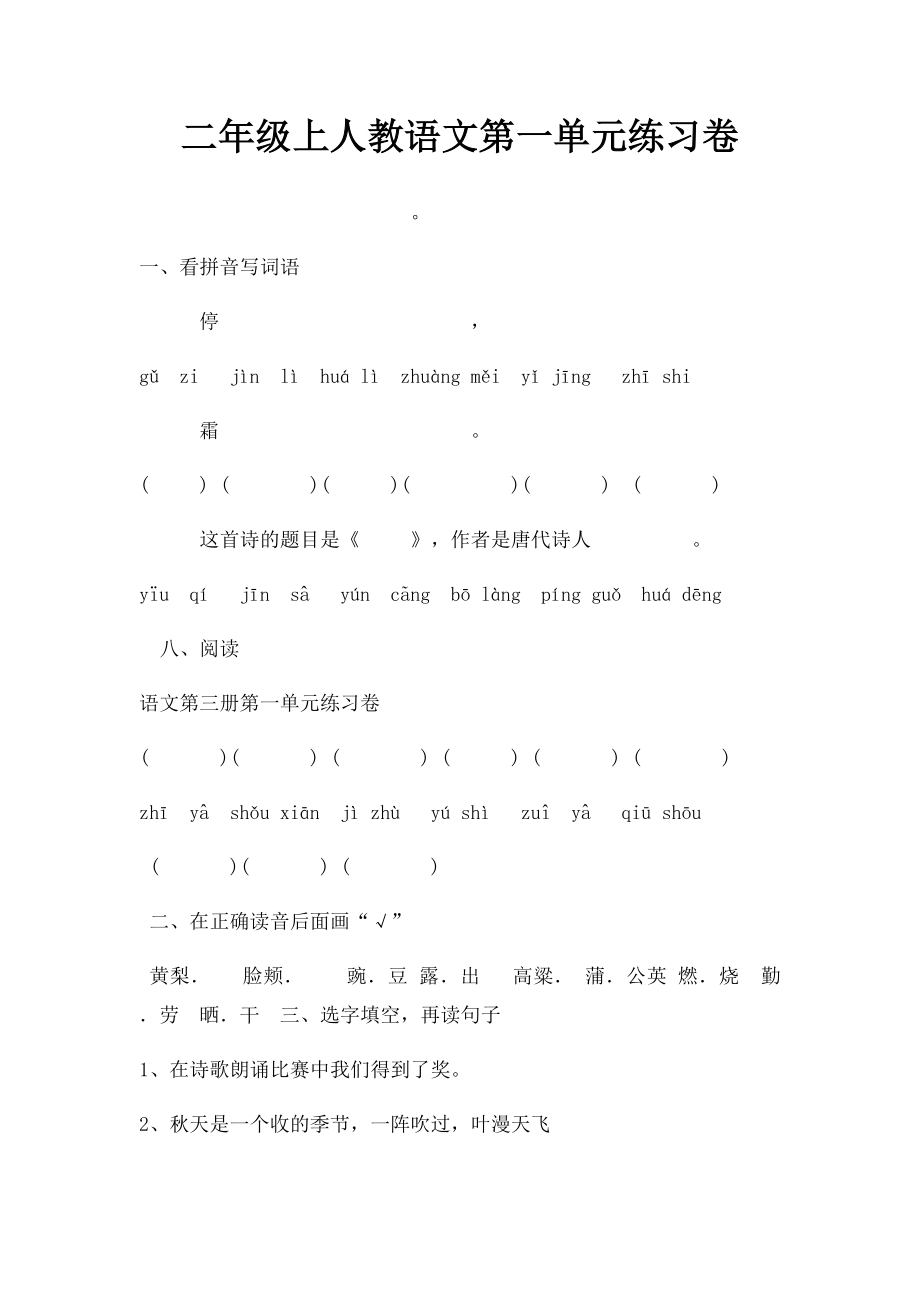 二年级上人教语文第一单元练习卷.docx_第1页