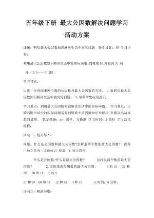 五年级下册 最大公因数解决问题学习活动方案.docx