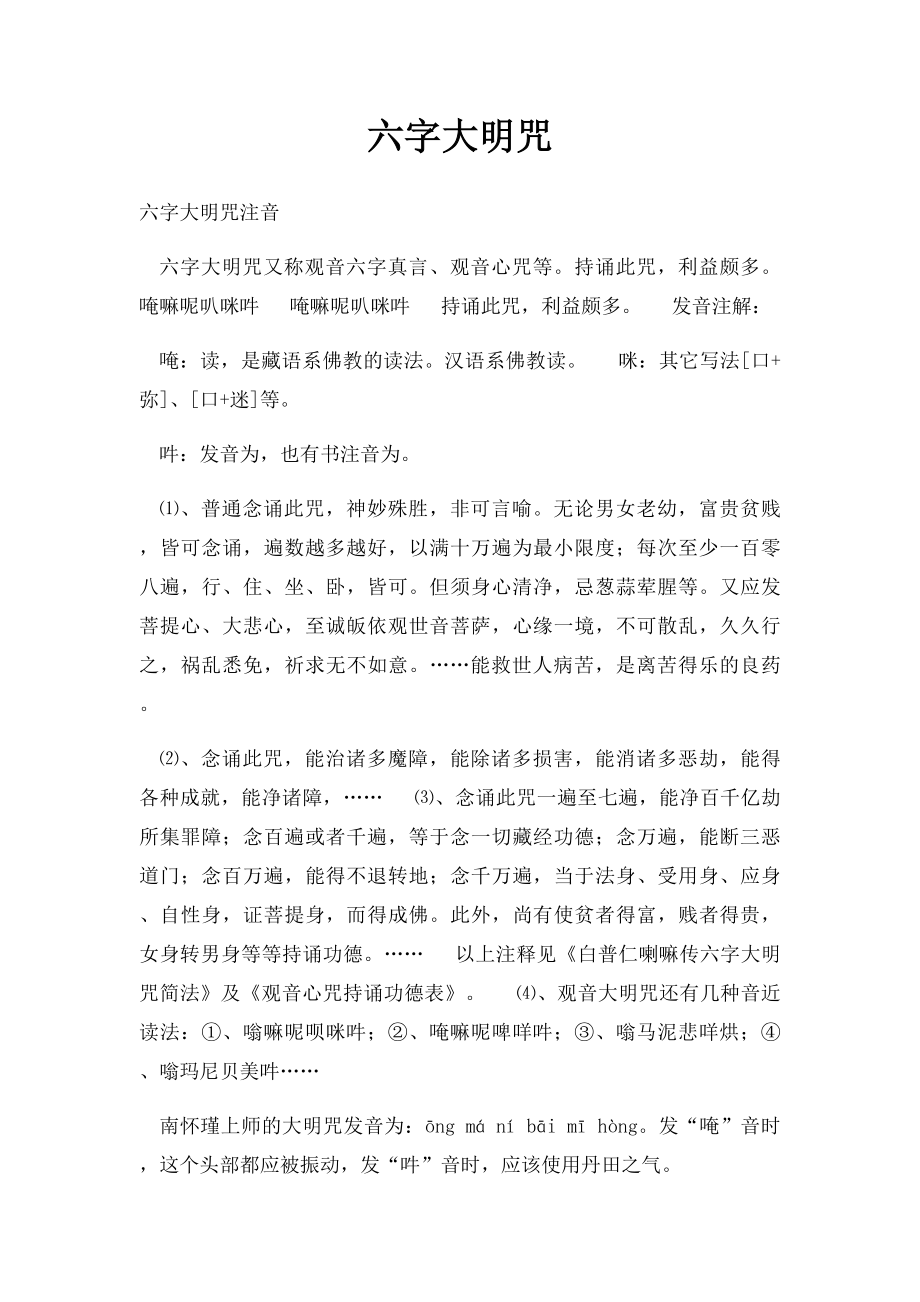 六字大明咒.docx_第1页