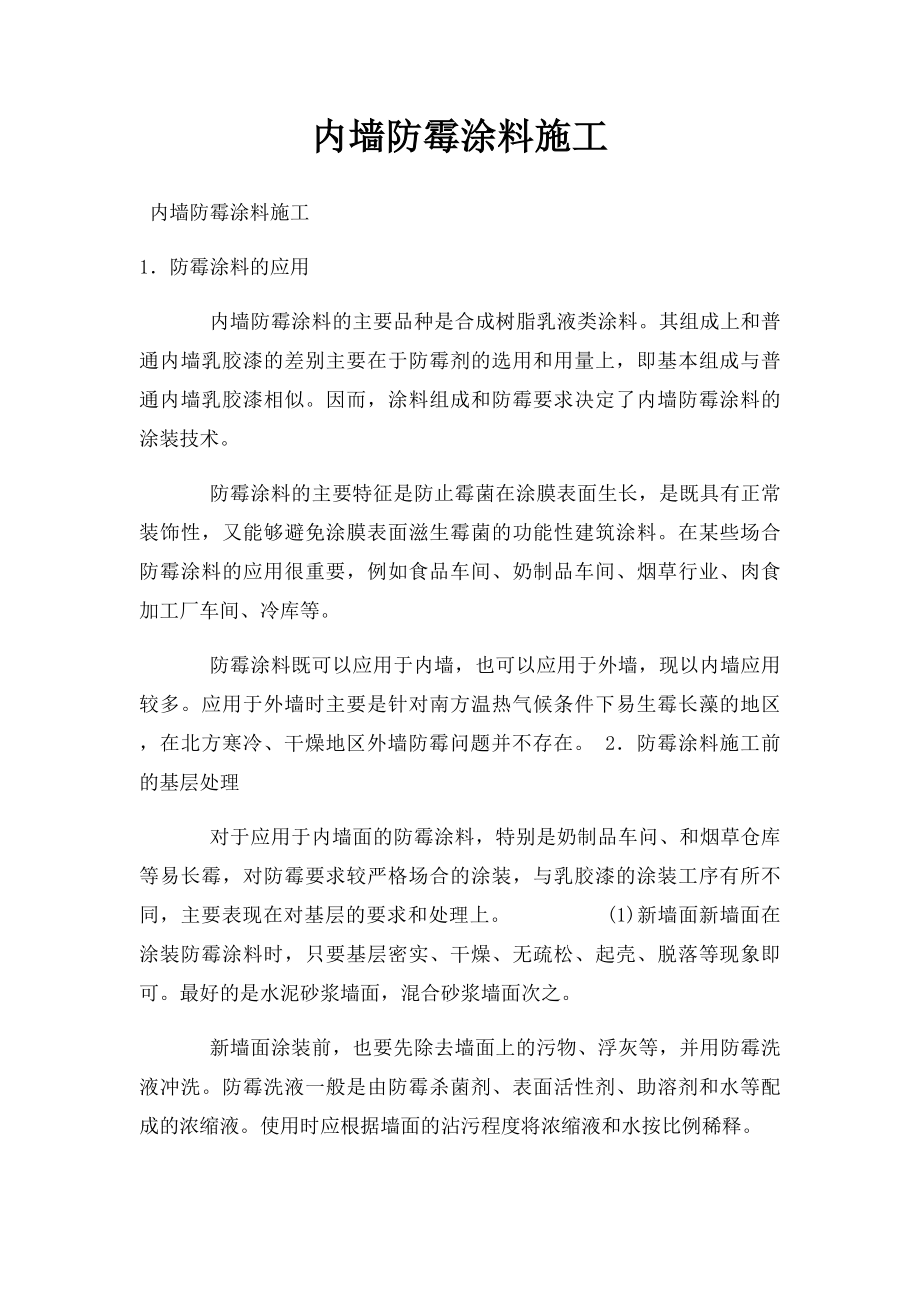 内墙防霉涂料施工.docx_第1页