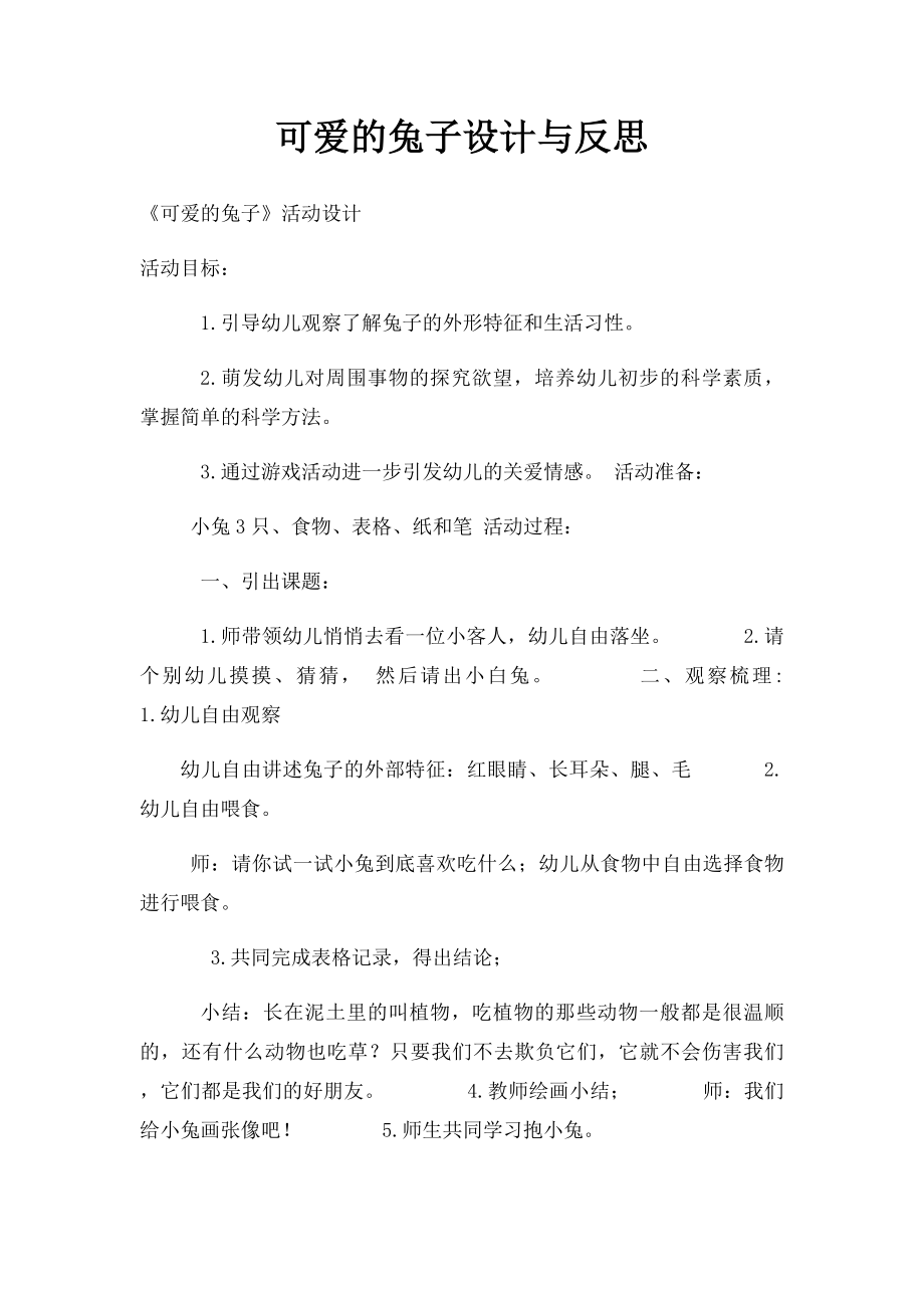 可爱的兔子设计与反思.docx_第1页