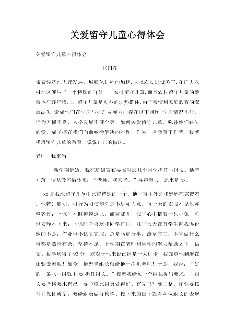 关爱留守儿童心得体会.docx_第1页