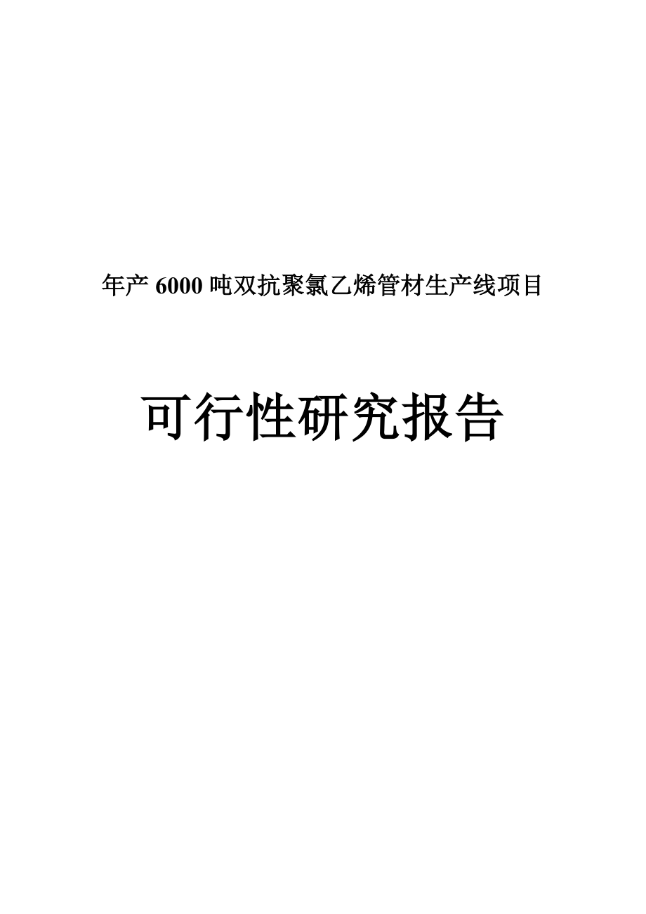 产6000吨双抗聚氯乙烯管材生产线项目可行性研究报告.doc_第1页