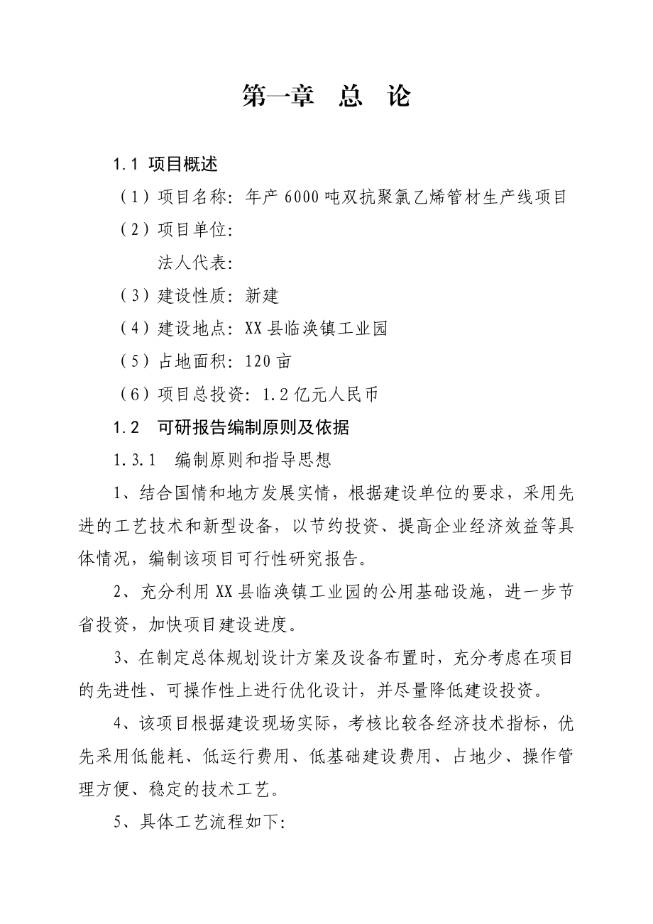 产6000吨双抗聚氯乙烯管材生产线项目可行性研究报告.doc_第2页