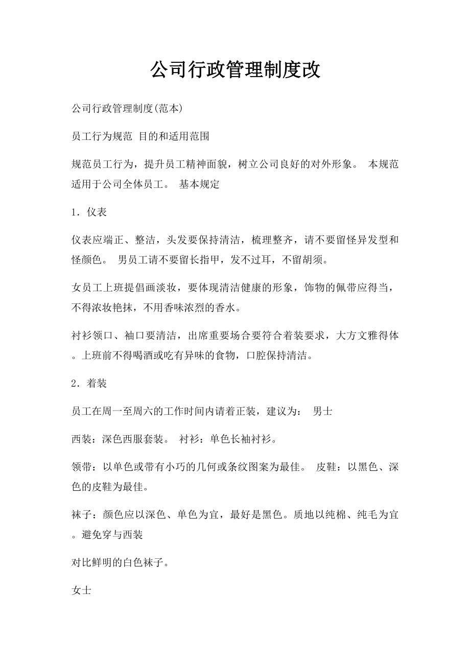 公司行政管理制度改.docx_第1页