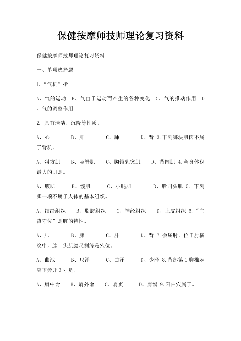 保健按摩师技师理论复习资料.docx_第1页