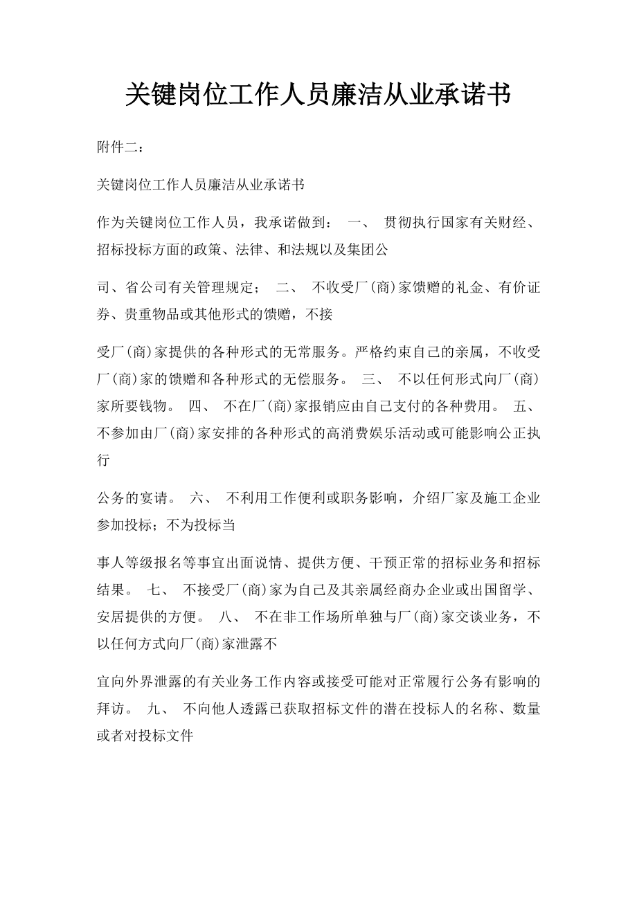 关键岗位工作人员廉洁从业承诺书.docx_第1页