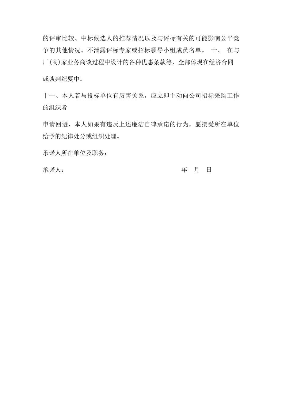 关键岗位工作人员廉洁从业承诺书.docx_第2页