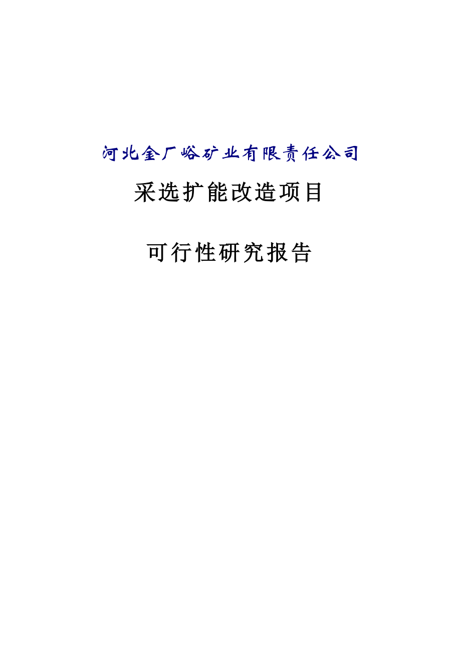 金厂峪矿业采选扩能改造项目可行性研究报告.doc_第1页