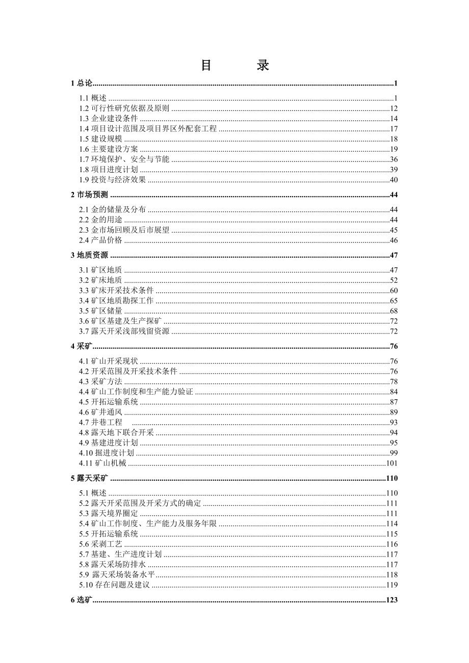 金厂峪矿业采选扩能改造项目可行性研究报告.doc_第2页