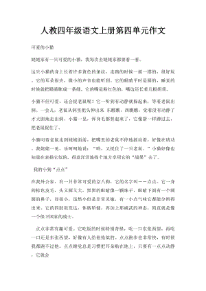 人教四年级语文上册第四单元作文.docx