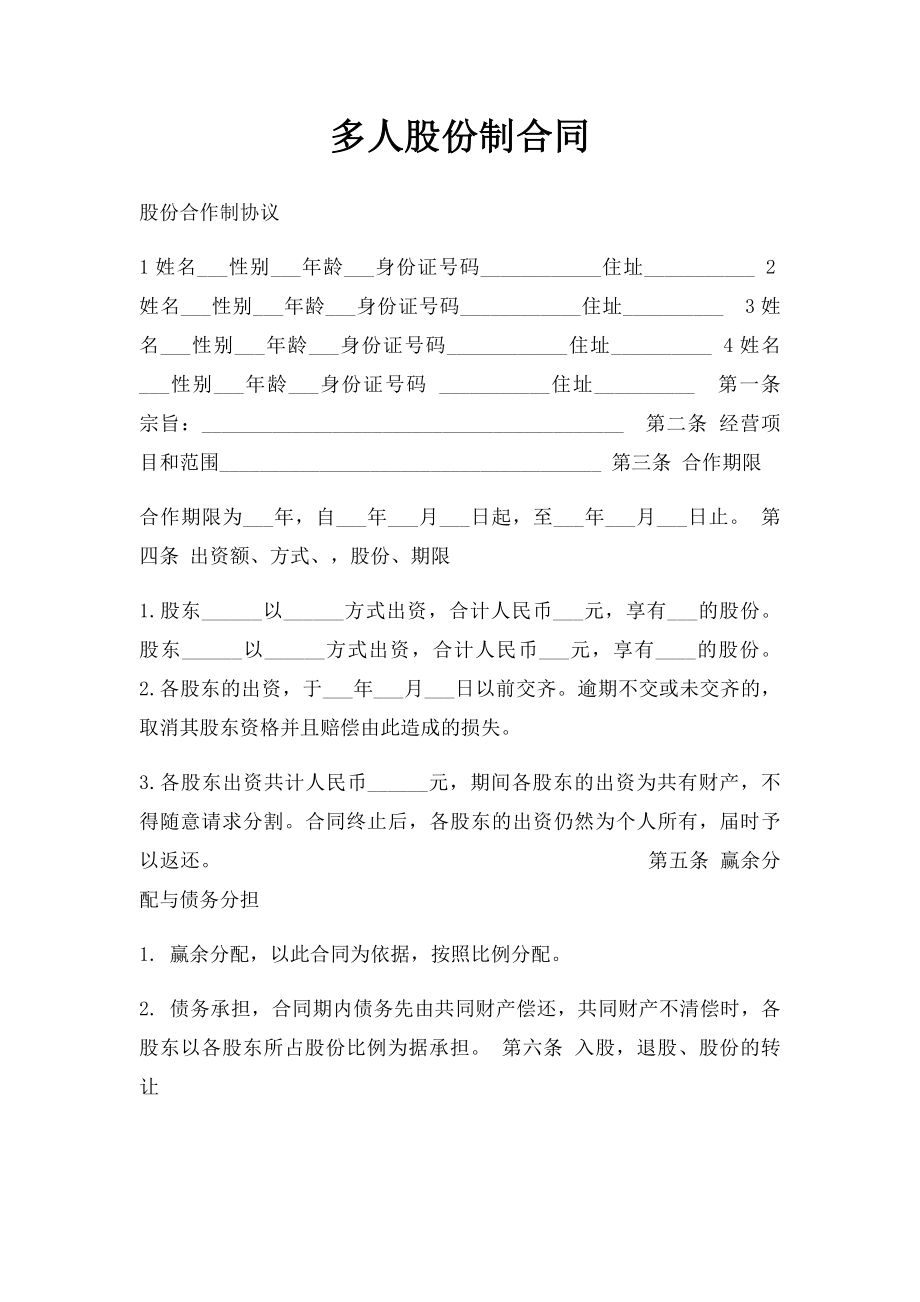 多人股份制合同(2).docx_第1页