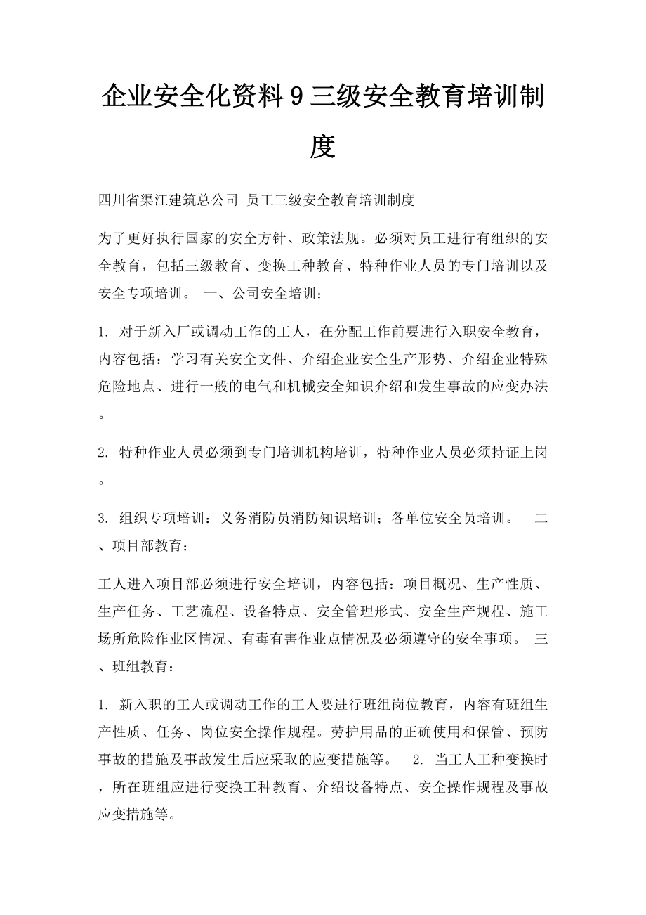 企业安全化资料9三级安全教育培训制度.docx_第1页