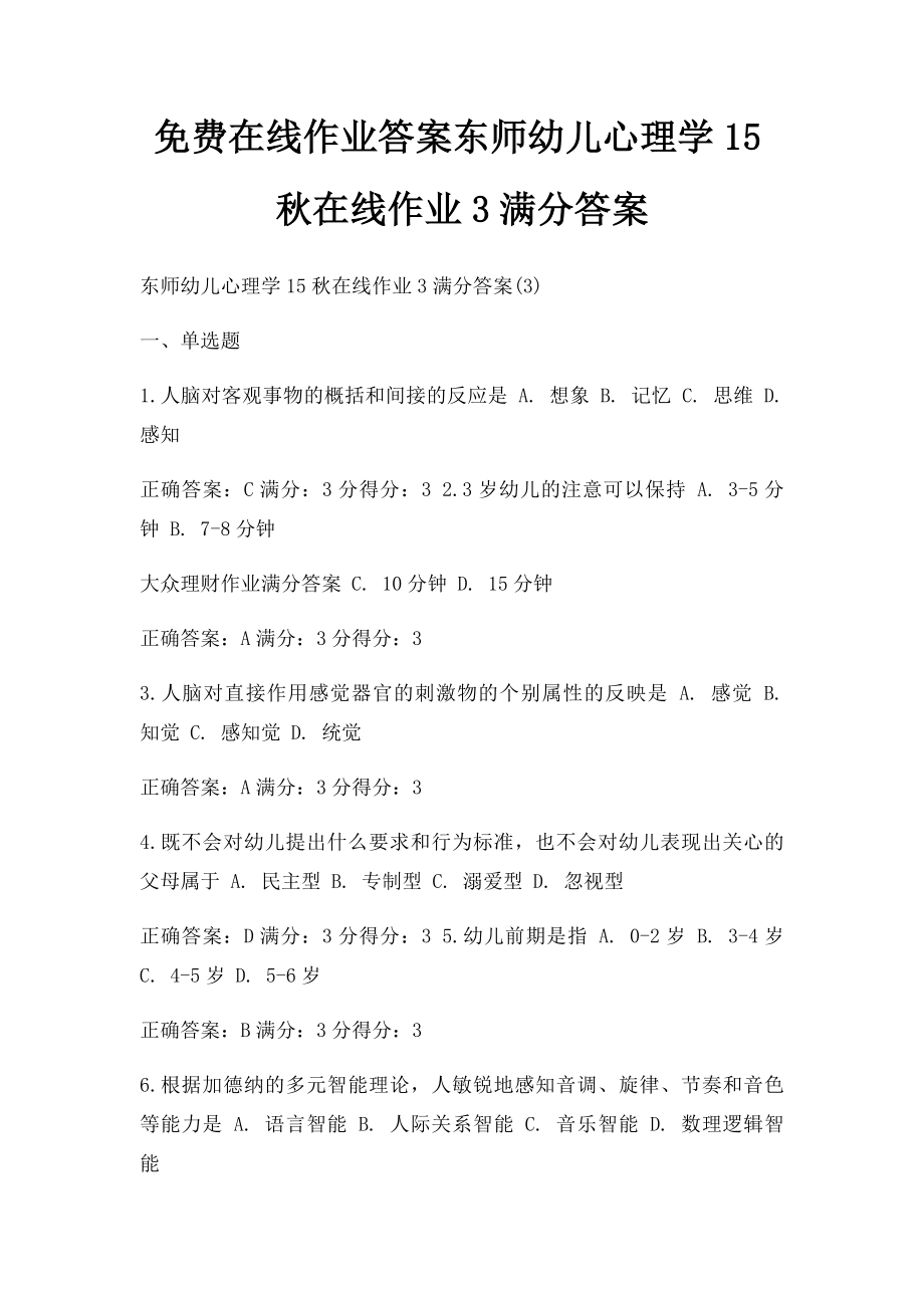 免费在线作业答案东师幼儿心理学15秋在线作业3满分答案(2).docx_第1页