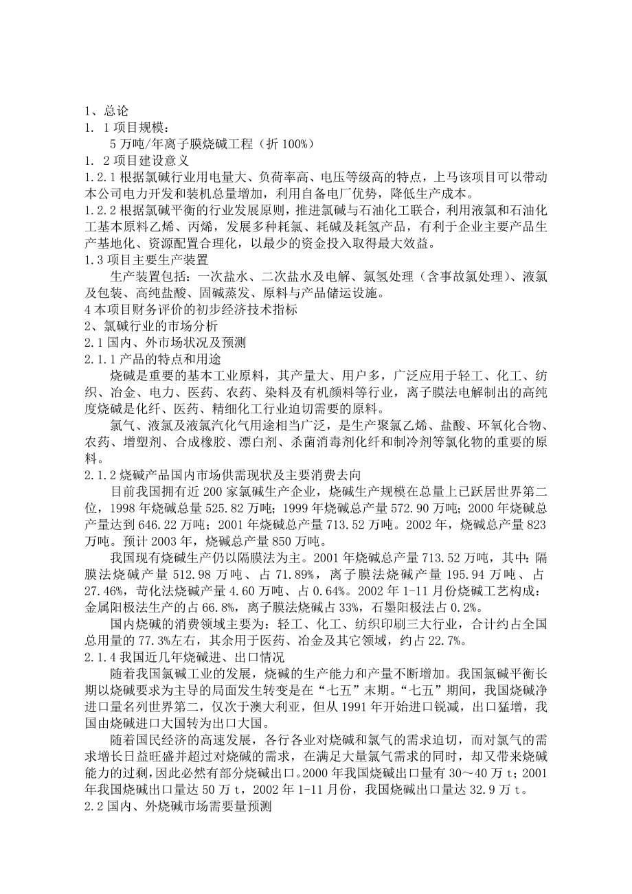 5万吨离子膜烧碱工程可行性研究报告.doc_第2页