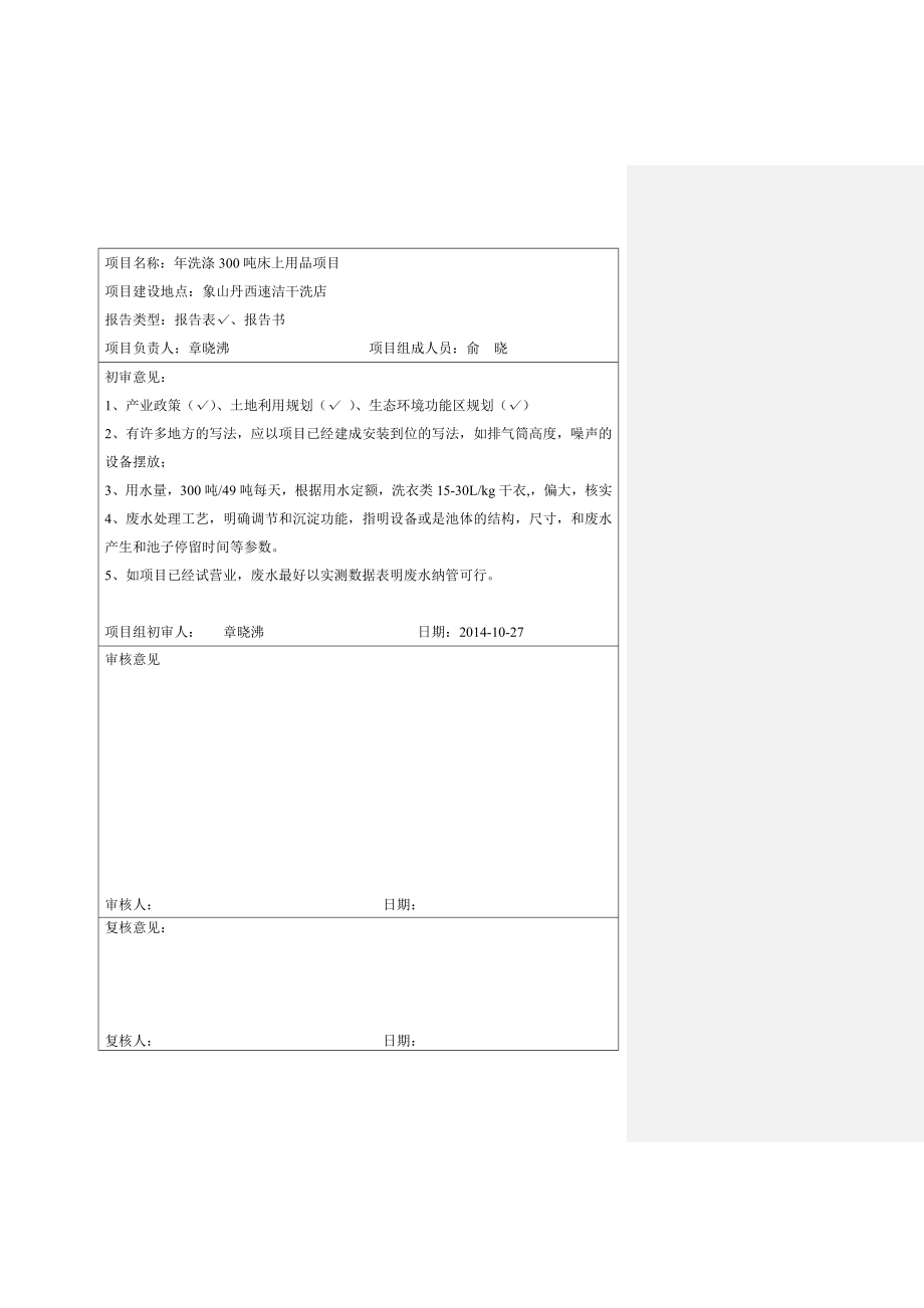 环境影响评价报告简介：洗涤300吨床上用品项目环评报告.doc_第1页