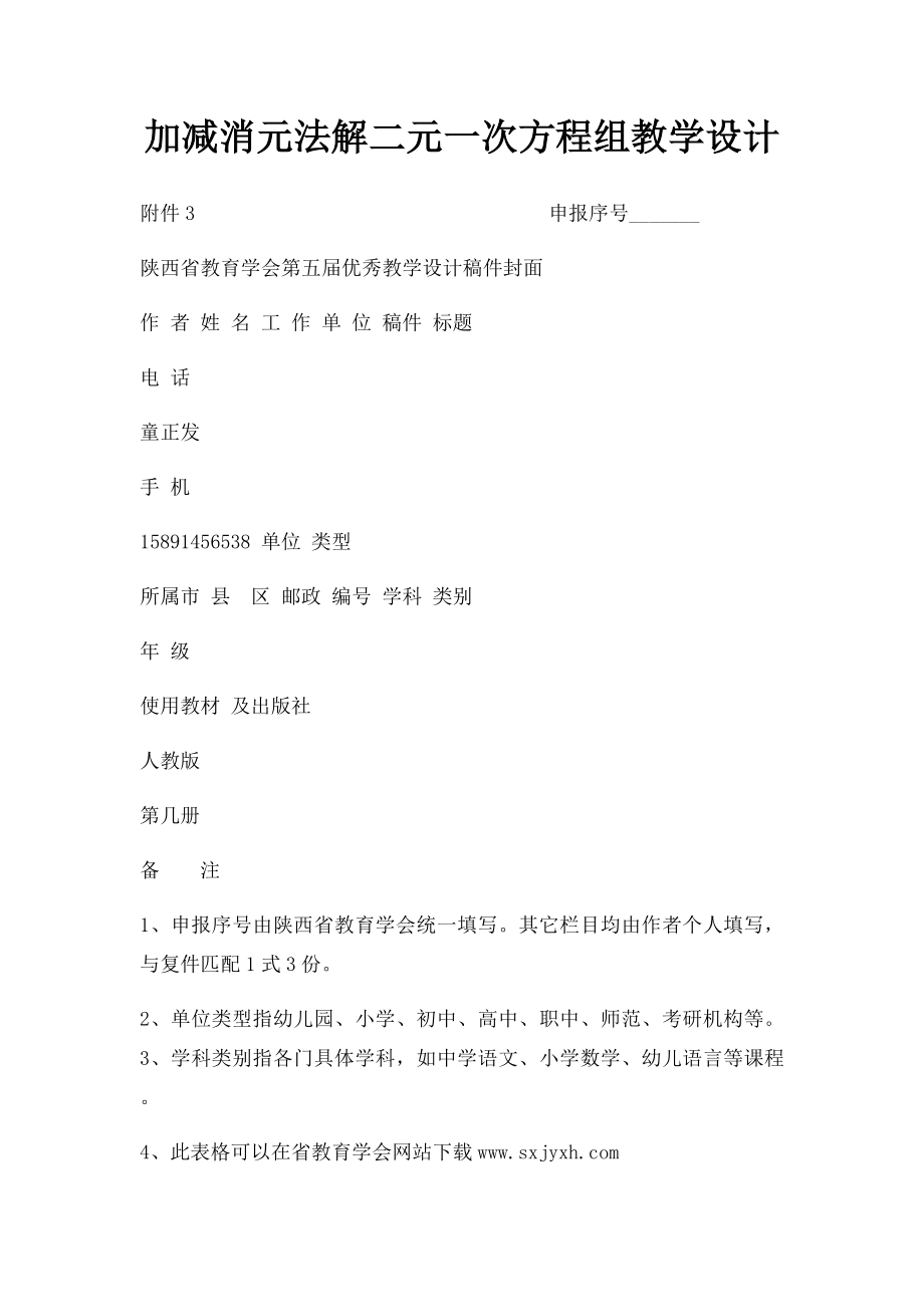 加减消元法解二元一次方程组教学设计.docx_第1页