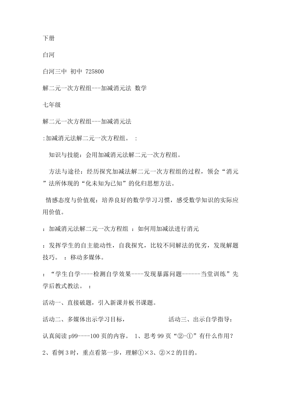 加减消元法解二元一次方程组教学设计.docx_第2页