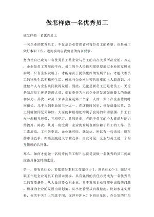 做怎样做一名优秀员工.docx