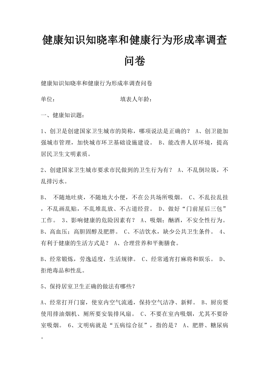 健康知识知晓率和健康行为形成率调查问卷(1).docx_第1页