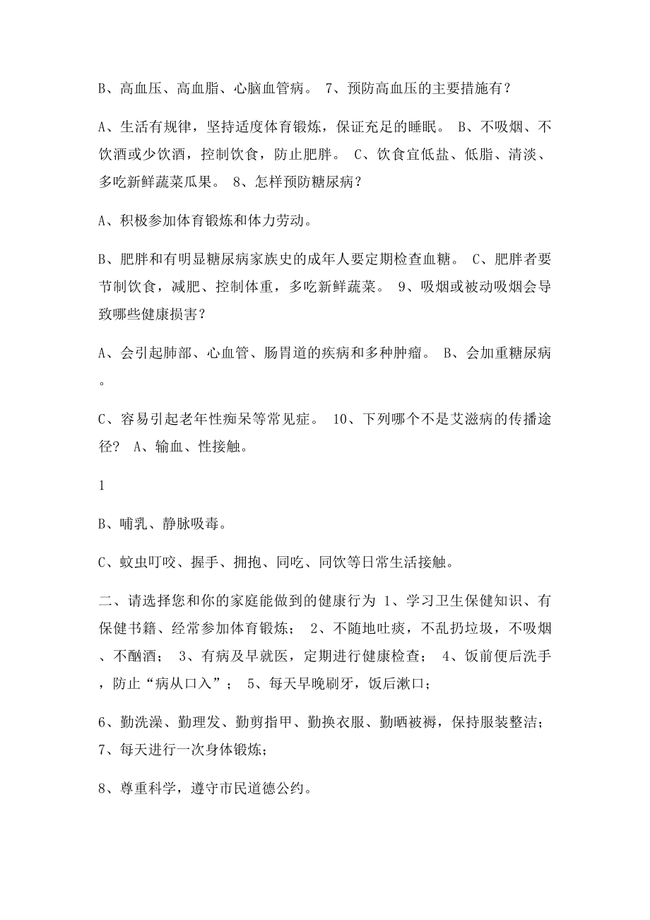 健康知识知晓率和健康行为形成率调查问卷(1).docx_第2页