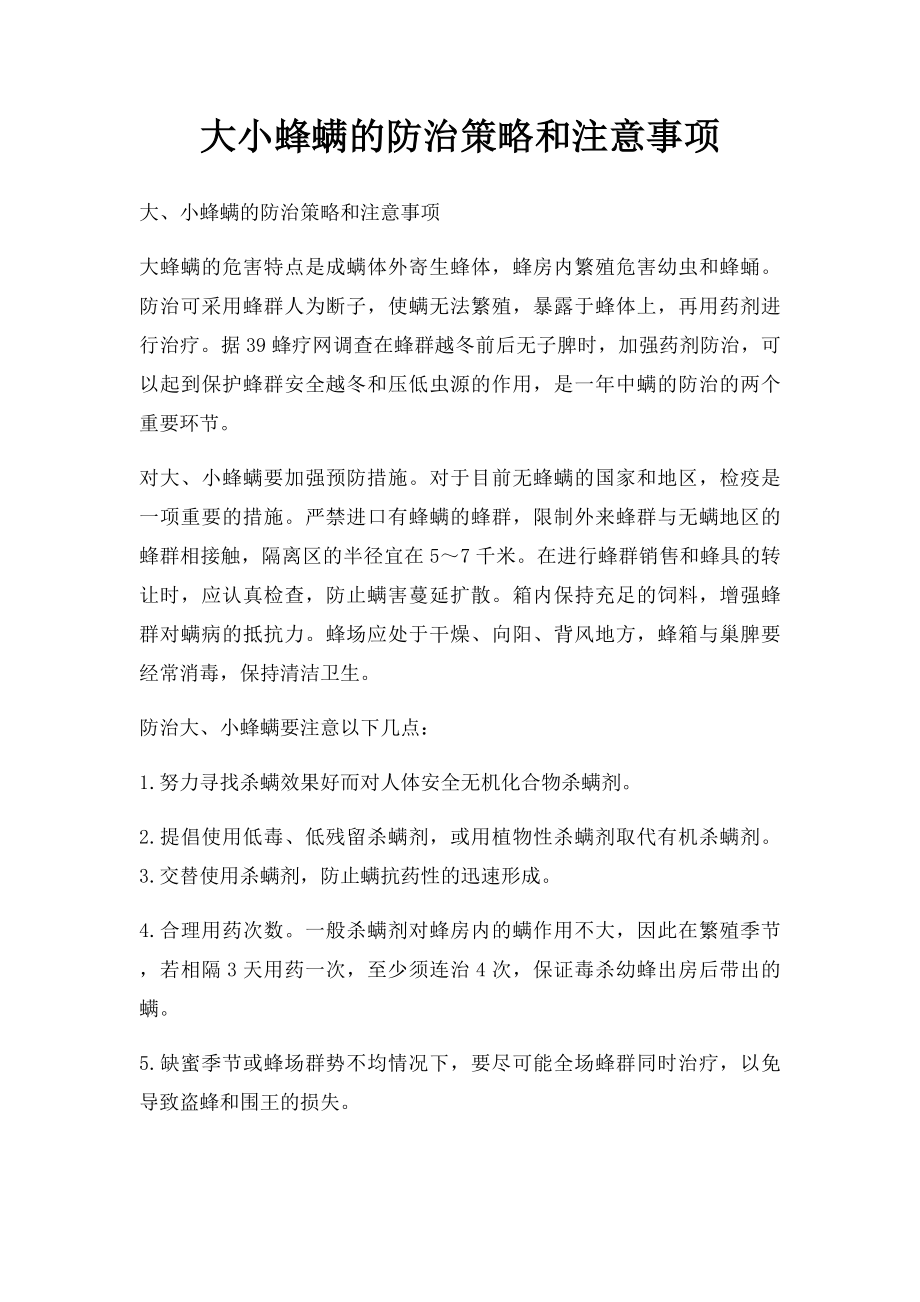 大小蜂螨的防治策略和注意事项.docx_第1页