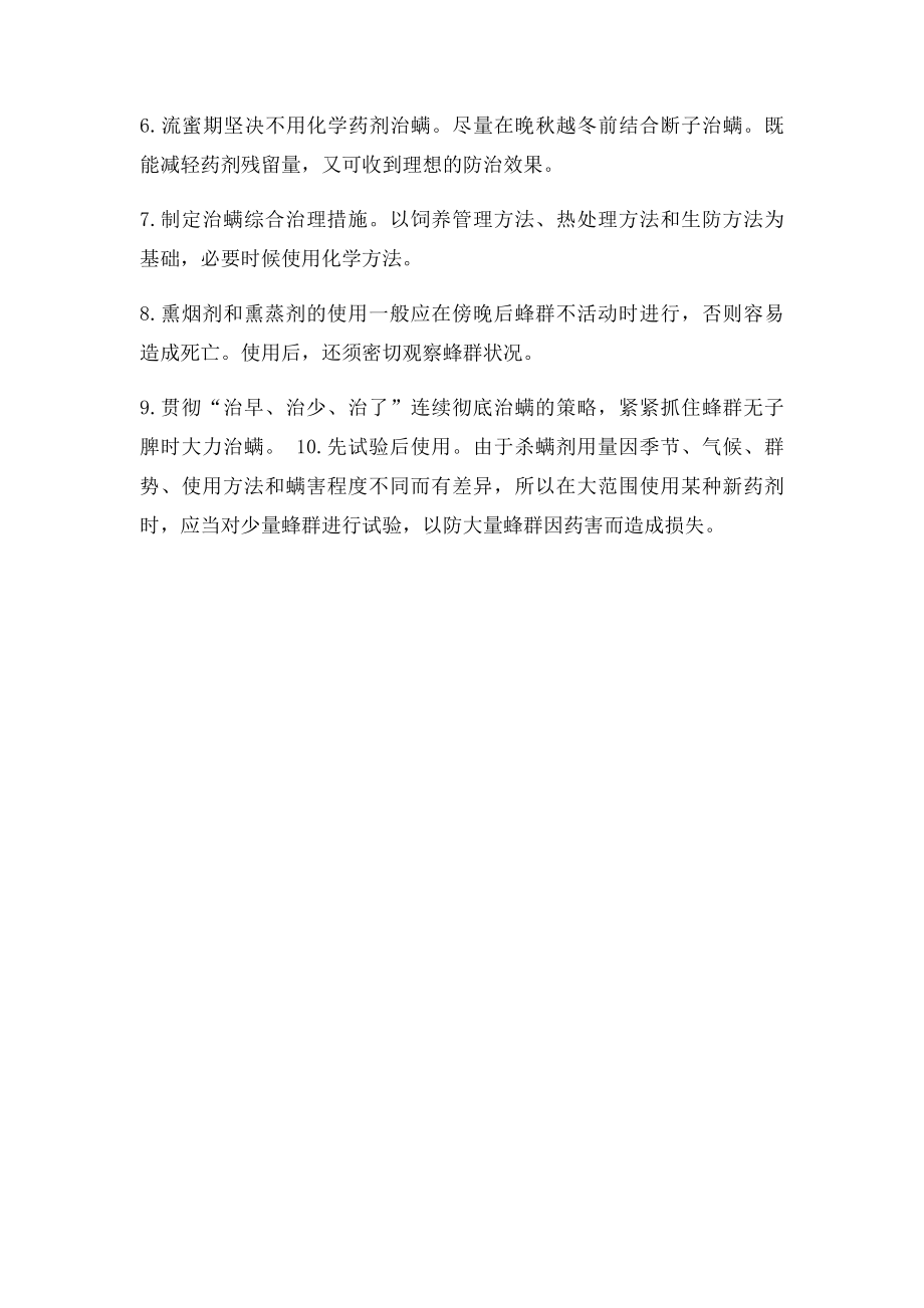 大小蜂螨的防治策略和注意事项.docx_第2页