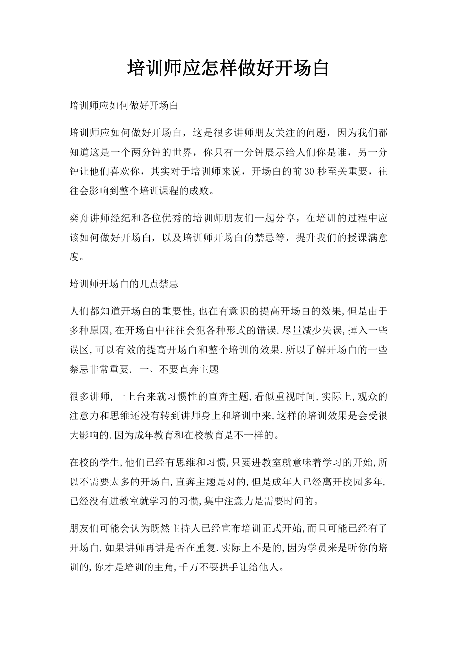 培训师应怎样做好开场白.docx_第1页