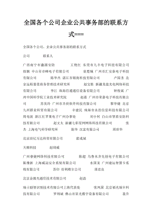 全国各个公司企业公共事务部的联系方式===.docx