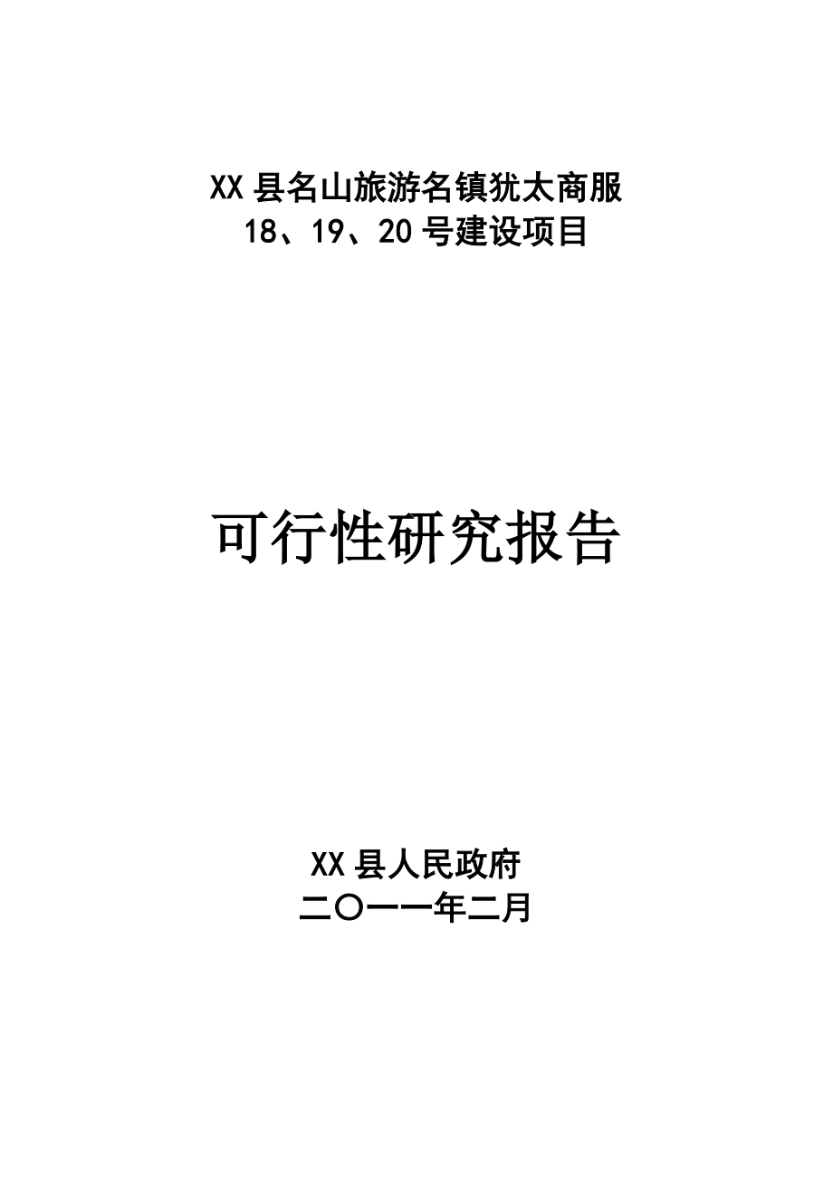 黑龙江某商服中心建设项目可行性研究报告.doc_第1页