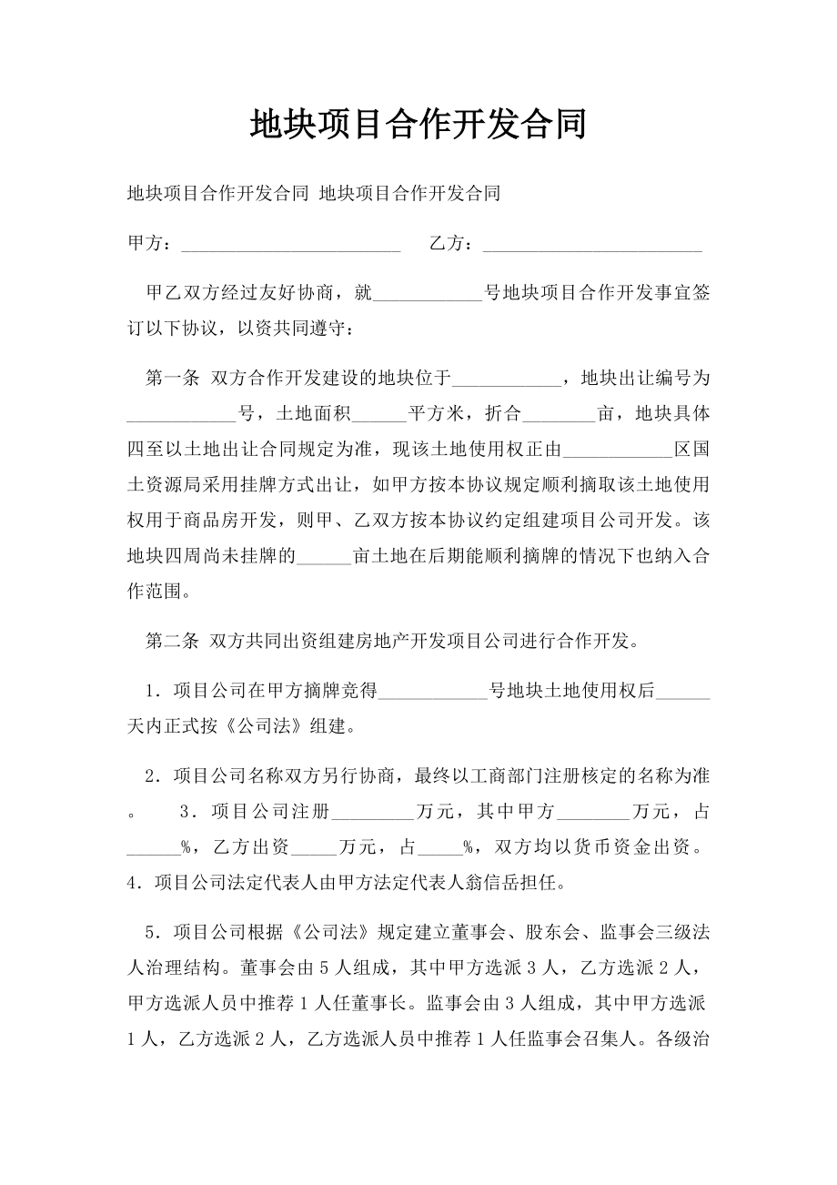 地块项目合作开发合同.docx_第1页