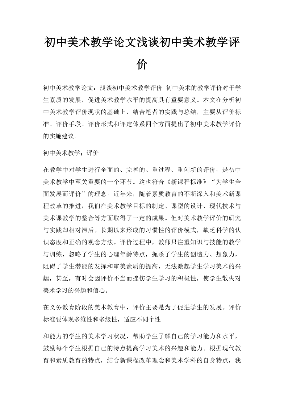 初中美术教学论文浅谈初中美术教学评价.docx_第1页