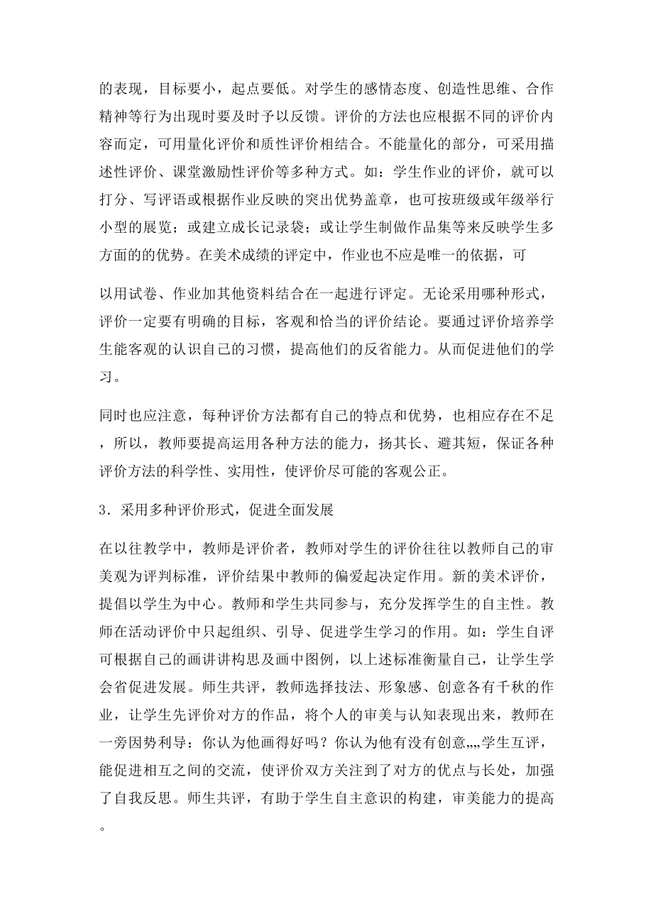 初中美术教学论文浅谈初中美术教学评价.docx_第3页