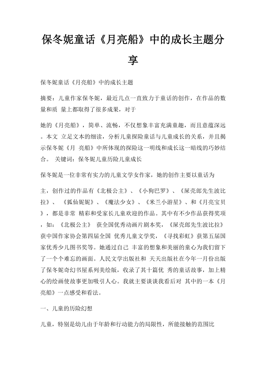 保冬妮童话《月亮船》中的成长主题分享.docx_第1页