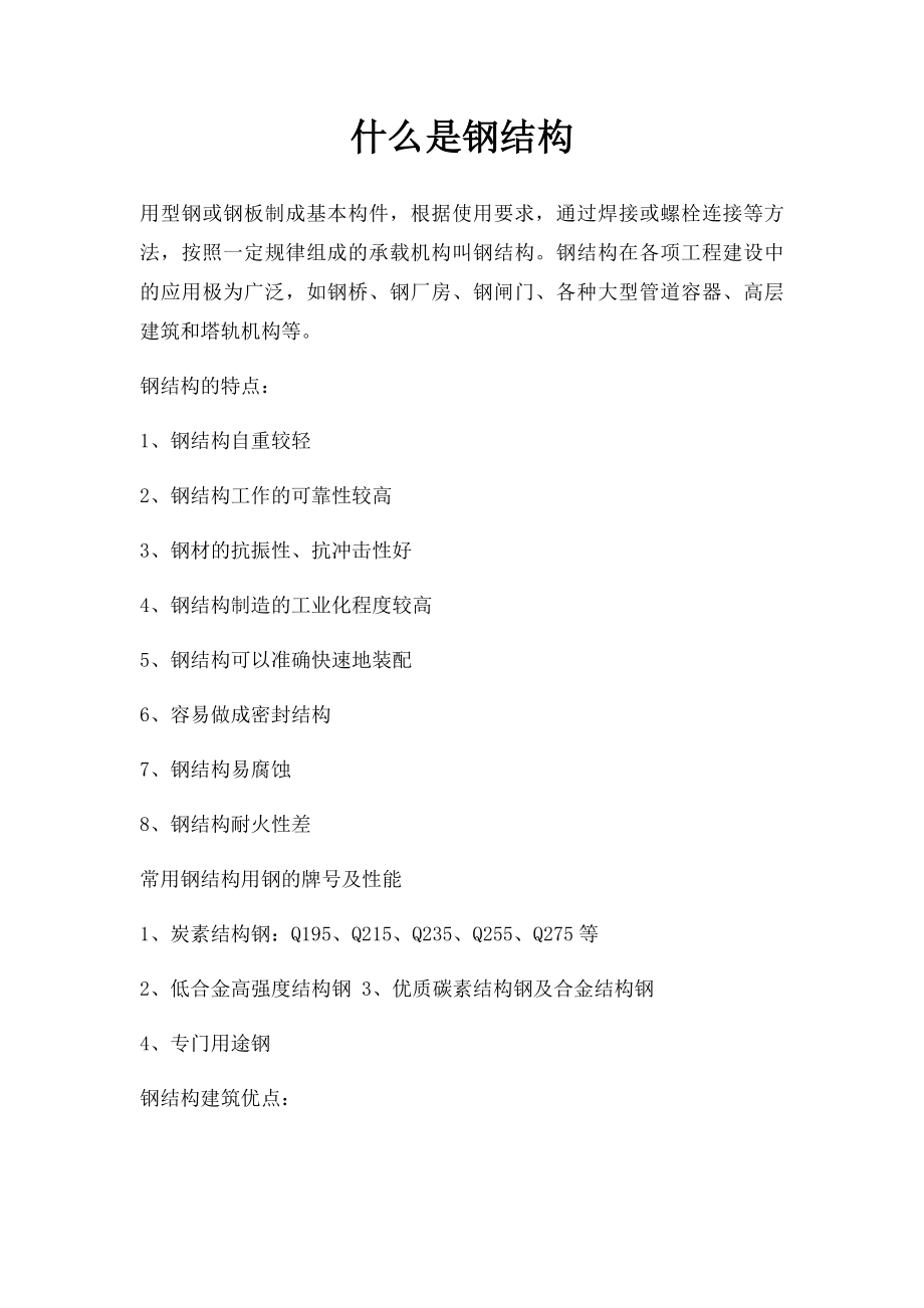 什么是钢结构.docx_第1页