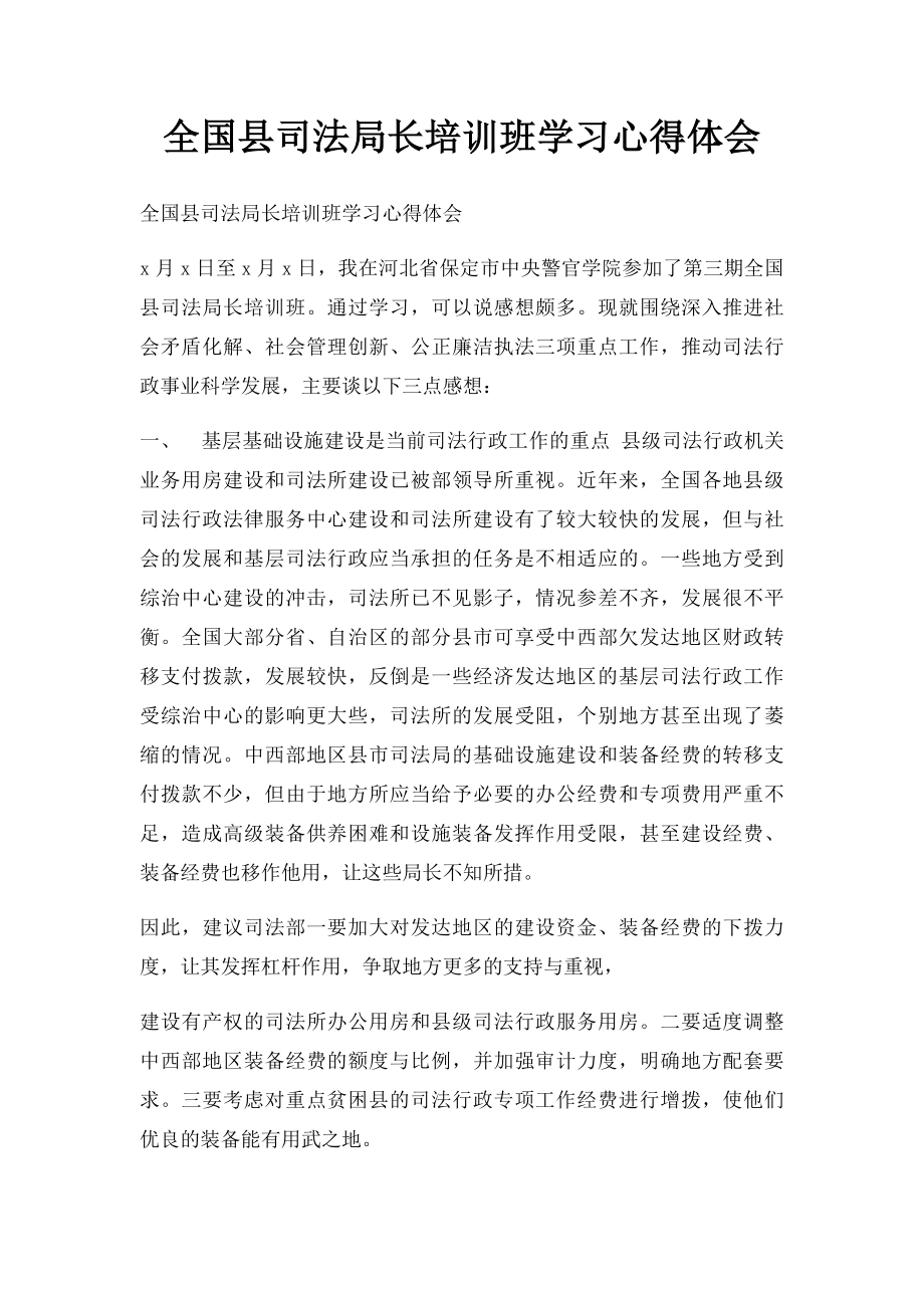 全国县司法局长培训班学习心得体会.docx_第1页