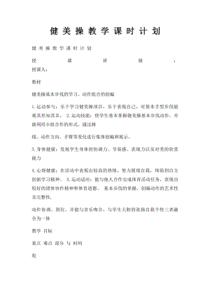 健 美 操 教 学 课 时 计 划.docx