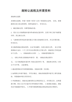 商转让流程及所需资料.docx