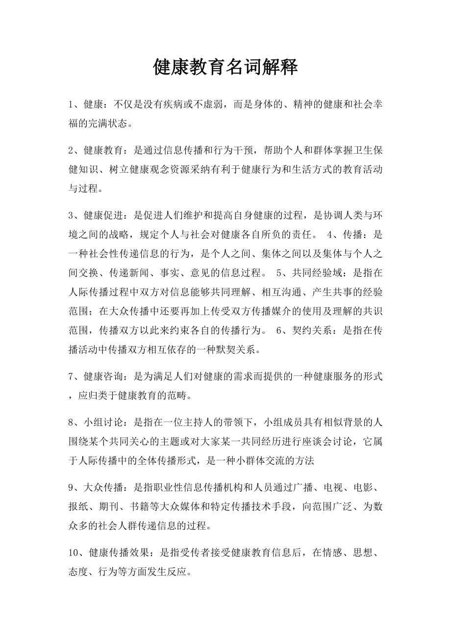 健康教育名词解释.docx_第1页