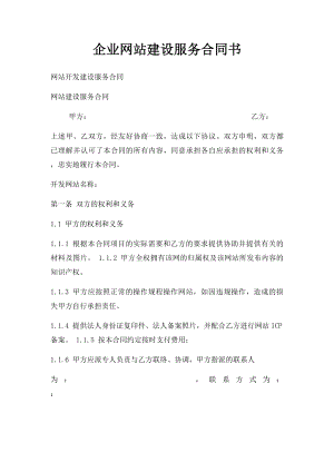 企业网站建设服务合同书.docx