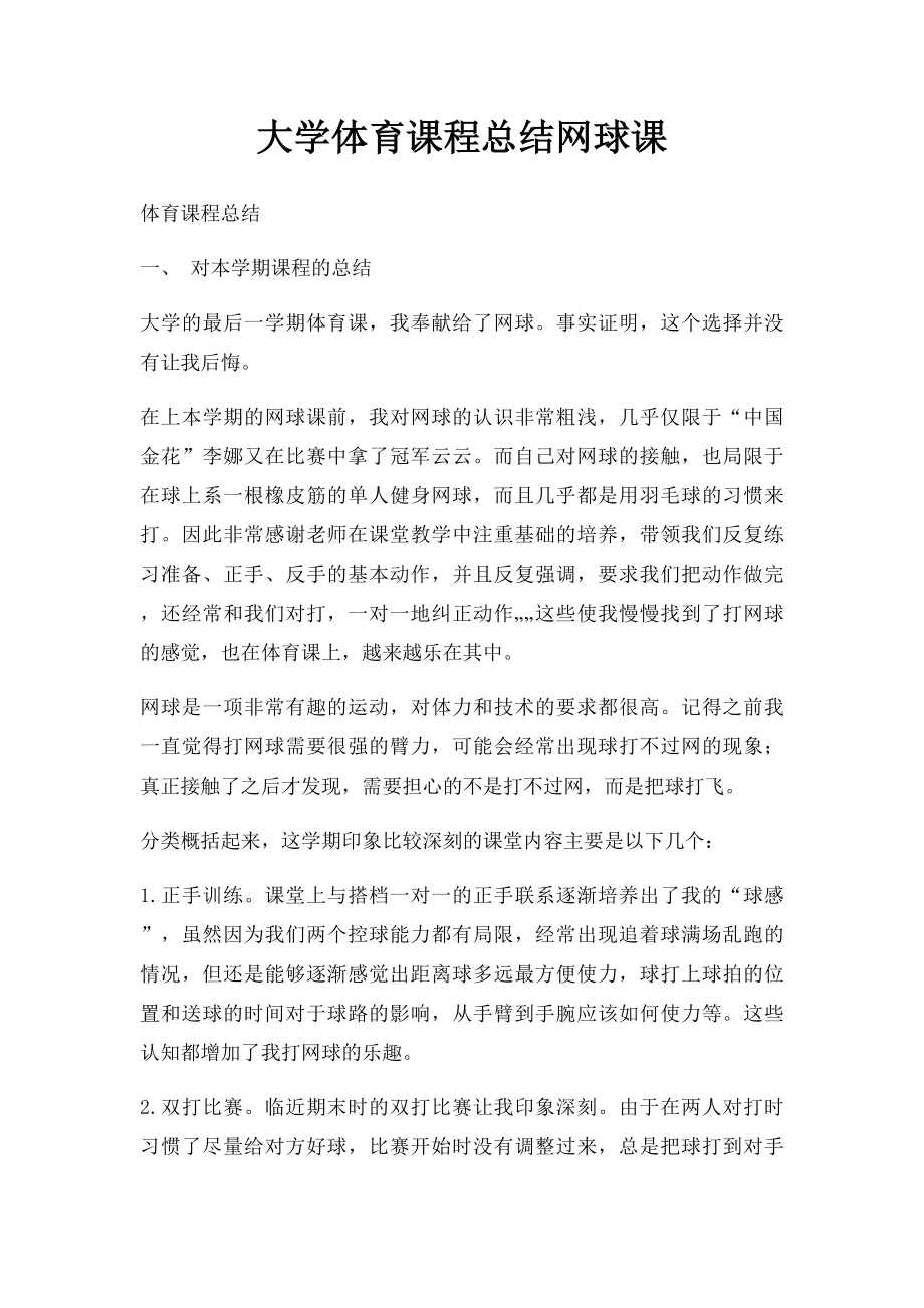 大学体育课程总结网球课.docx_第1页