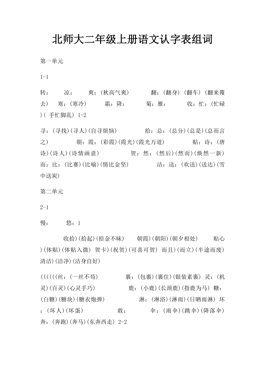 北师大二年级上册语文认字表组词.docx_第1页