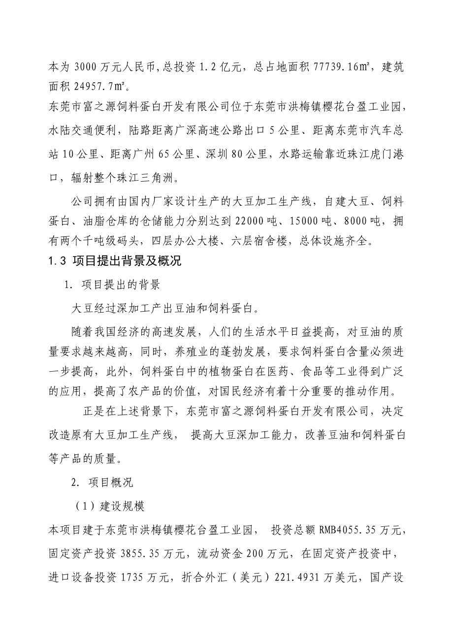 提高豆油质量和饲料蛋白含量生产线技术改造项目可行性研究报告.doc_第2页