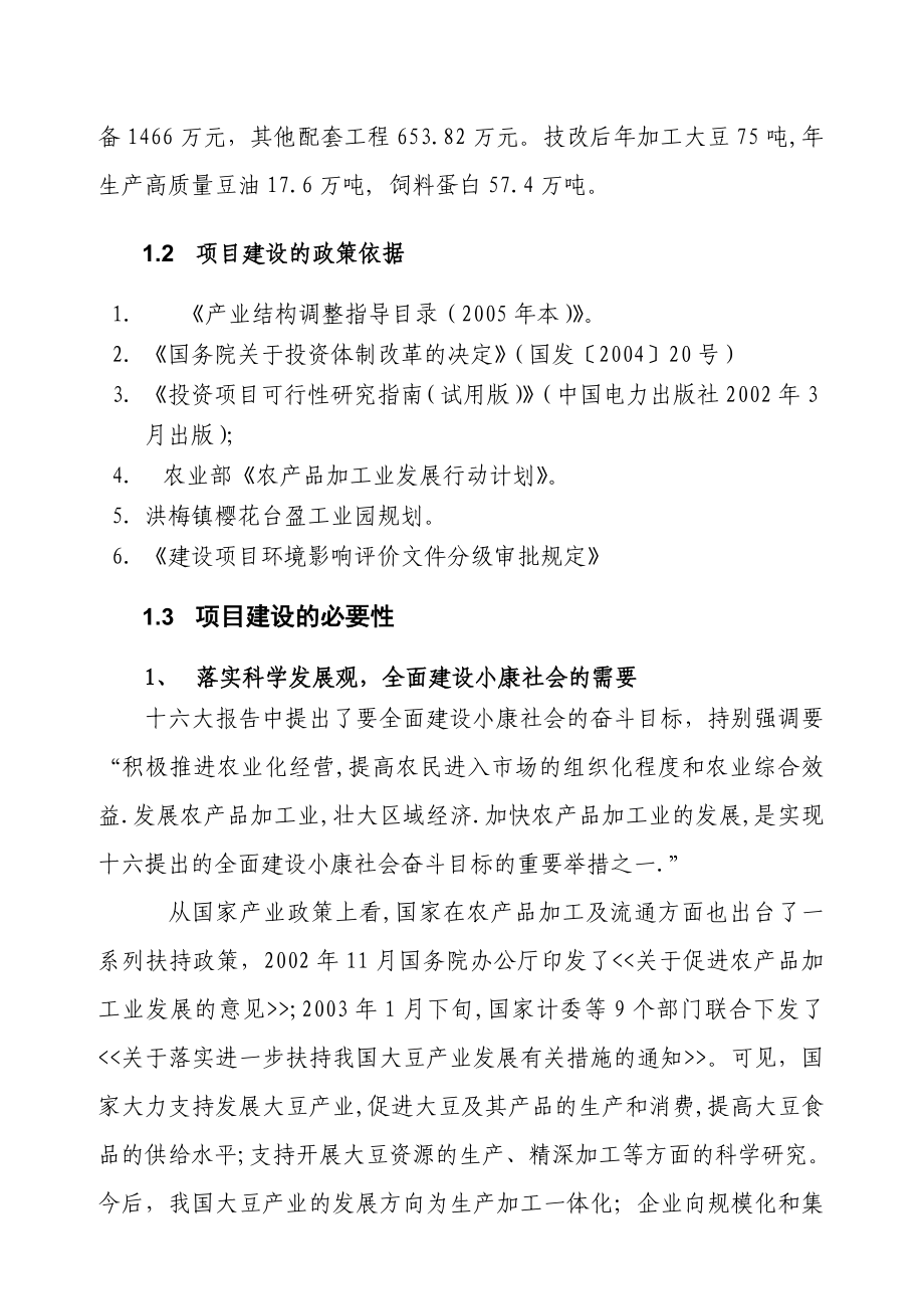 提高豆油质量和饲料蛋白含量生产线技术改造项目可行性研究报告.doc_第3页